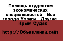 Помощь студентам экономических специальностей - Все города Услуги » Другие   . Крым,Судак